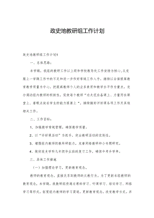 政史地教研组工作计划.docx