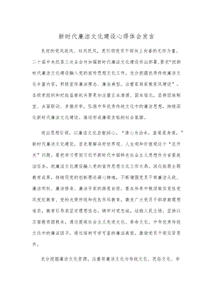 新时代廉洁文化建设心得体会发言.docx