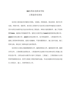 XX水利水电职业学院工程造价实训室（2024年）.docx