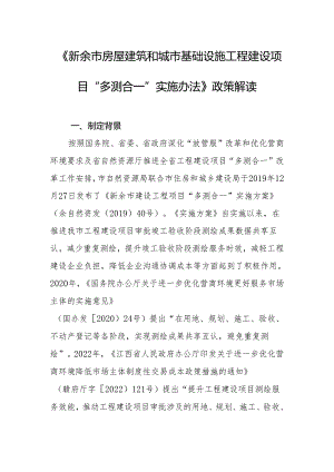 新余市房屋建筑和城市基础设施工程建设项目“多测合一”实施办法政策解读.docx