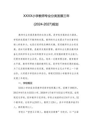 小学教师专业分类发展三年（2024-2027）规划.docx