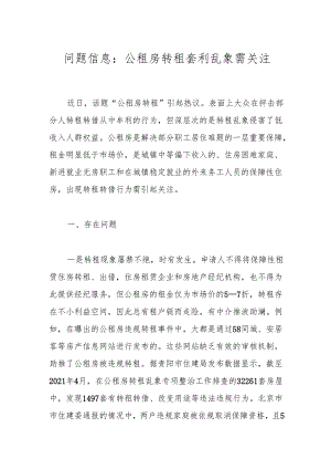 问题信息：公租房转租套利乱象需关注.docx