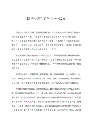 探寻传统手工艺术——版画 论文.docx
