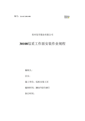 30108综采工作面安装作业规程.docx