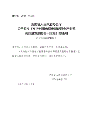 支持郴州市锂电新能源全产业链高质量发展的若干措施.docx
