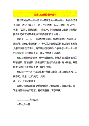 进出口企业退税申请书.docx