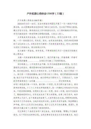 户外拓展心得体会1500字（33篇）.docx