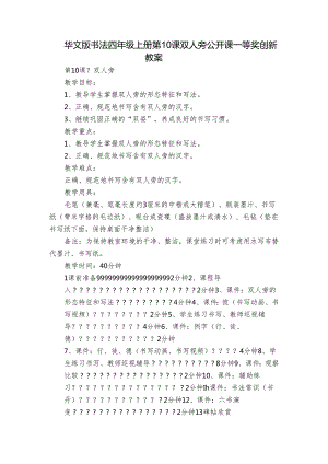 华文版书法四年级上册 第10课 双人旁 公开课一等奖创新教案.docx