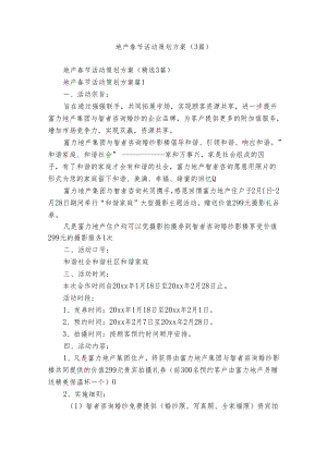 地产春节活动策划方案（3篇）.docx