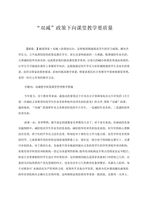 “双减”政策下向课堂教学要质量 论文.docx