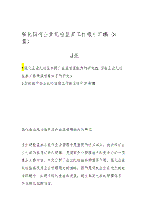 （3篇）强化国有企业纪检监察工作报告汇编.docx
