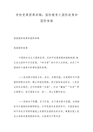 学校党课团课讲稿：国防教育之国防政策和国防体制.docx