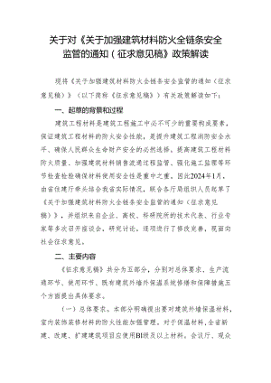 《关于加强建筑材料防火全链条安全 监管的通知（ 征求意见稿）》 政策解读.docx