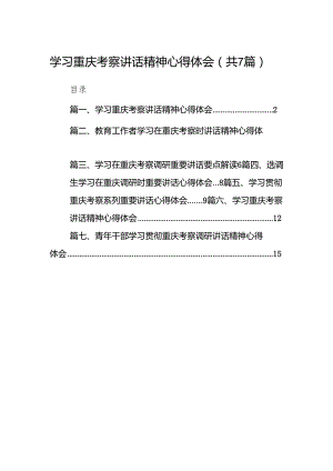 (七篇)学习重庆考察讲话精神心得体会（详细版）.docx