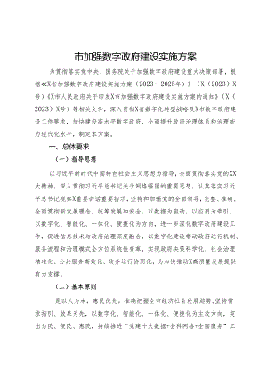 市加强数字政府建设实施方案.docx