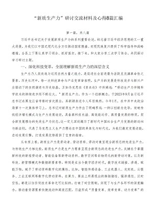 “新质生产力”研讨交流材料及心得8篇汇编.docx
