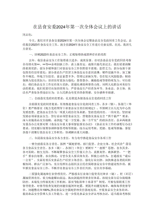 在县食安委2024年第一次全体会议上的讲话.docx
