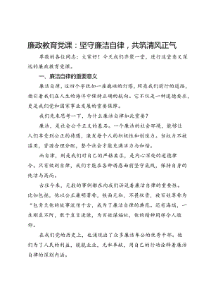 廉政教育党课：坚守廉洁自律共筑清风正气.docx