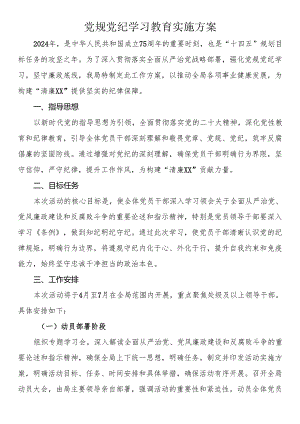 党规党纪学习教育实施方案.docx