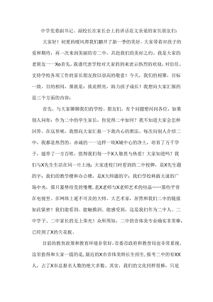 中学党委副书记、副校长在家长会上的讲话范文.docx