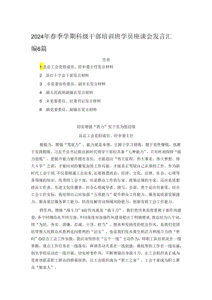 2024年春季学期科级干部培训班学员座谈会发言汇编6篇.docx