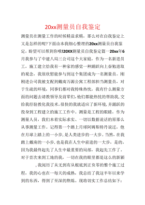 20xx测量员自我鉴定.docx