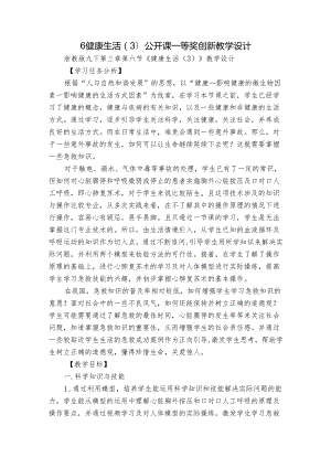 6 健康生活（3）公开课一等奖创新教学设计.docx