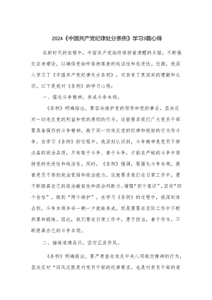 2024《中国共产党纪律处分条例》学习3篇心得.docx