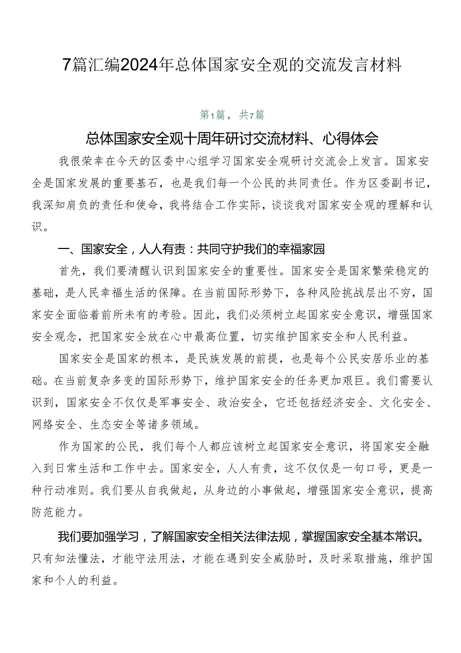 7篇汇编2024年总体国家安全观的交流发言材料.docx_第1页