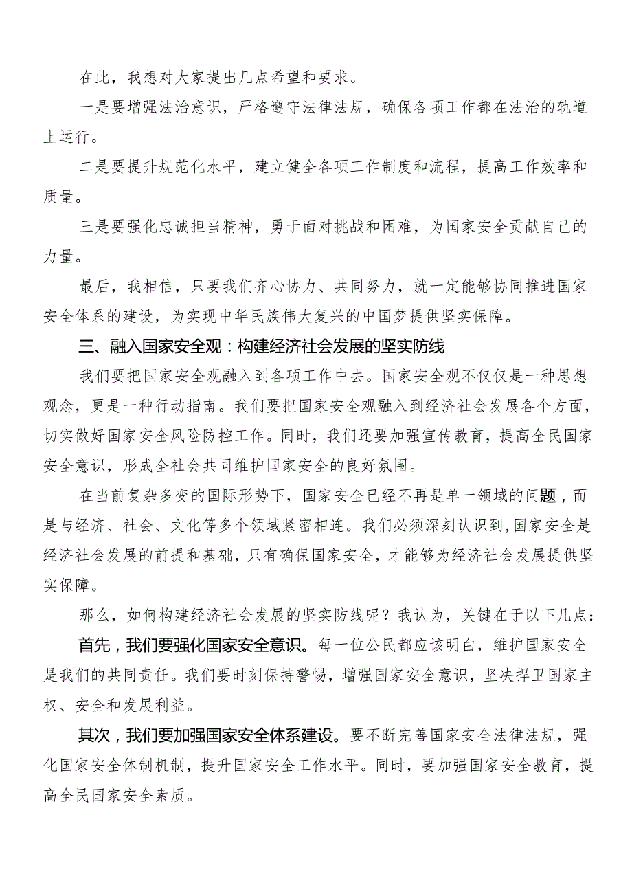 7篇汇编2024年总体国家安全观的交流发言材料.docx_第3页