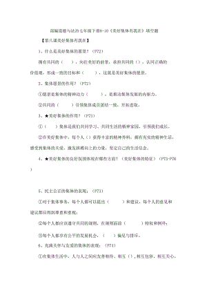 部编道德与法治七年级下册8-10课填空题.docx
