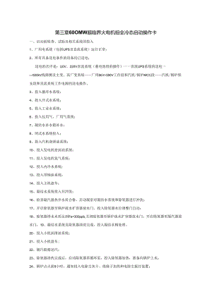 安徽电气职院600MW超临界火电机组运行仿真实训指导03 600MW超临界火电机组全冷态启动操作卡.docx