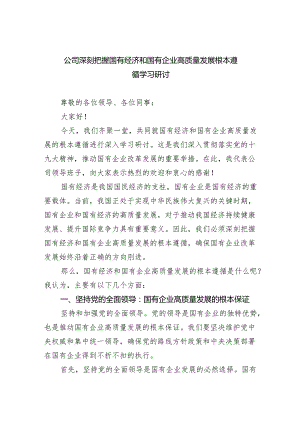 公司深刻把握国有经济和国有企业高质量发展根本遵循学习研讨5篇供参考.docx