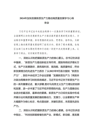 (六篇)2024年加快发展新质生产力推动高质量发展学习心得体会范文精选.docx