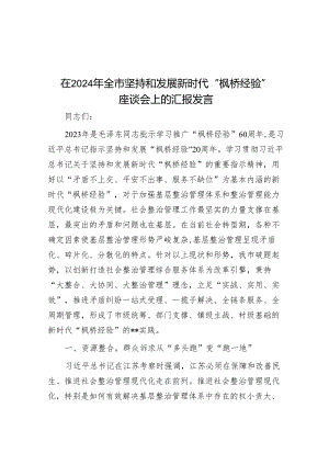 在2024年全市坚持和发展新时代“枫桥经验” 座谈会上的汇报发言.docx