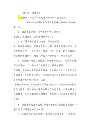 2024年《中国共产党纪律处分条例》模拟测试题（二）.docx