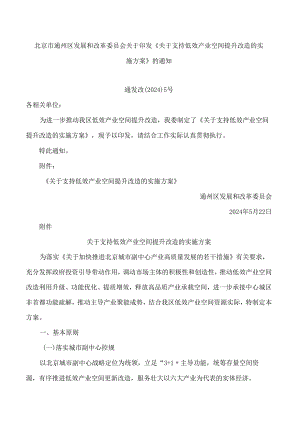 北京市通州区发展和改革委员会关于印发《关于支持低效产业空间提升改造的实施方案》的通知.docx