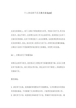 个人存在的不足及整改措施（12）.docx