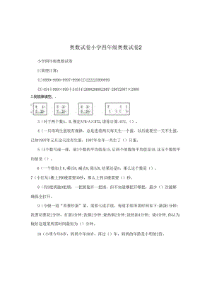 奥数试卷小学四年级奥数试卷2.docx