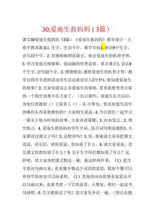 30;爱迪生救妈妈（3篇）.docx