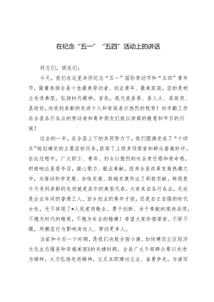 2024年在纪念“五一”“五四”活动上的讲话提纲.docx