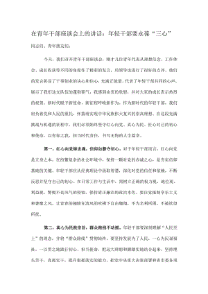 在青年干部座谈会上的讲话：年轻干部要永葆“三心”.docx