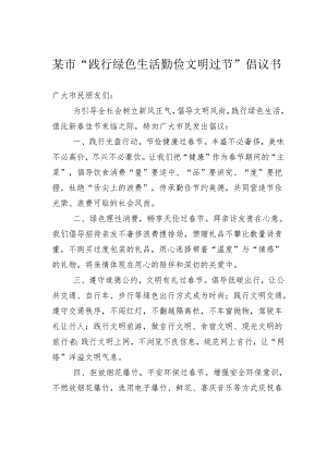 某市“践行绿色生活勤俭文明过节”倡议书.docx