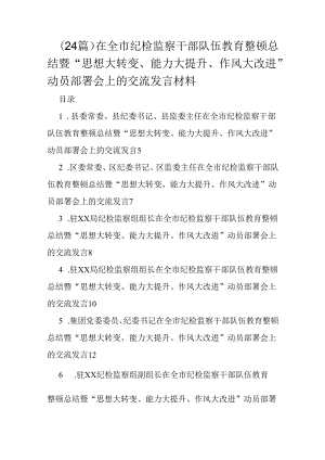 （24篇）在全市纪检监察干部队伍教育整顿总结暨“思想大转变、能力大提升、作风大改进”动员部署会上的交流发言材料.docx