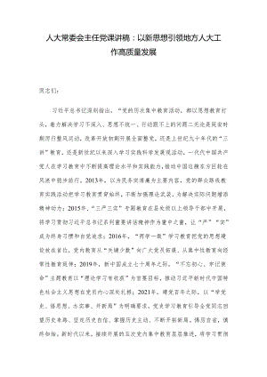 人大常委会主任党课讲稿：以新思想引领地方人大工作高质量发展.docx
