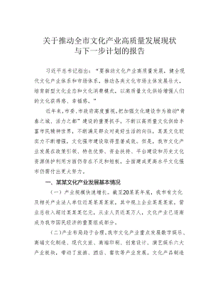 关于推动全市文化产业高质量发展现状与下一步计划的报告.docx