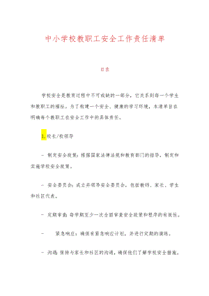 中小学校教职工安全工作责任清单.docx