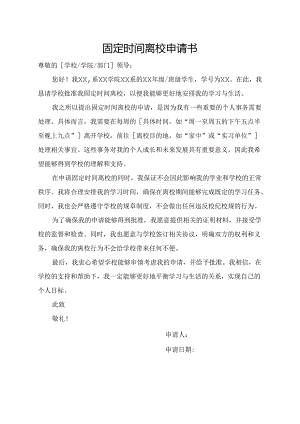 固定时间离校申请书.docx