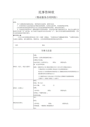 物业服务合同纠纷答辩状模版.docx