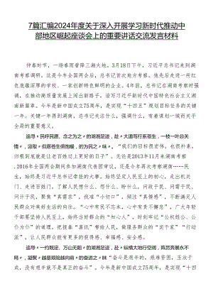 7篇汇编2024年度关于深入开展学习新时代推动中部地区崛起座谈会上的重要讲话交流发言材料.docx